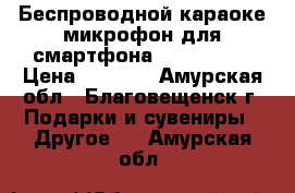 Беспроводной караоке-микрофон для смартфона Tuxun K068 › Цена ­ 1 975 - Амурская обл., Благовещенск г. Подарки и сувениры » Другое   . Амурская обл.